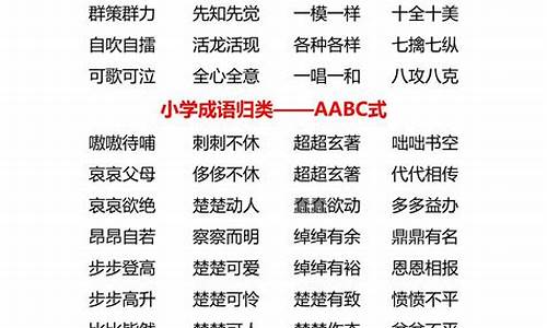 二年级abac成语大全集_二年级abac的成语大全