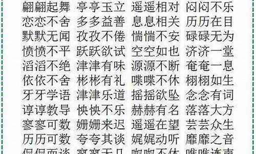 Abcc四个字成语大全_aabc四个字成语大全