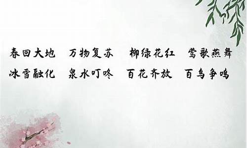 关于春天的成语大全_关于春天的成语大全 四字成语