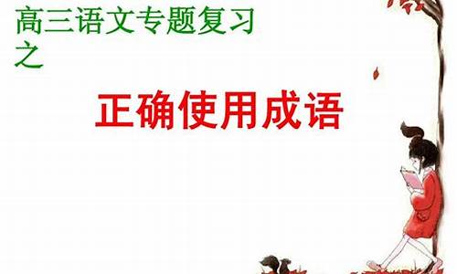 正确使用成语优秀教案_正确使用成语优秀教案设计