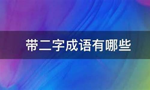 二字成语大全_二字成语大全开头