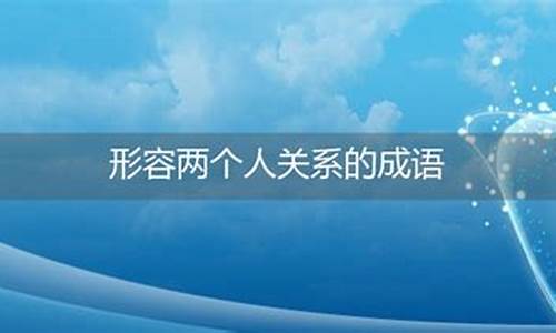 形容两个人相处的成语_形容两个人相处的成语有哪些