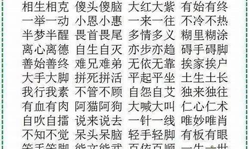 abac词语大全四字成语普通话