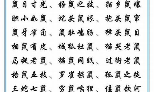 十二生肖成语大全四字成语带拼音_十二生肖成语大全四字成语带拼音图片