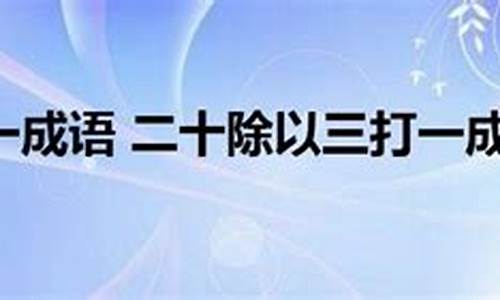 20除以3打一成语_20除以3打一成语是什么