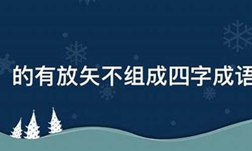 放矢四字成语有哪些_放矢四字成语有哪些词语