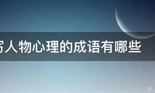 描写人物心理的成语:_描写人物心理的成语100个