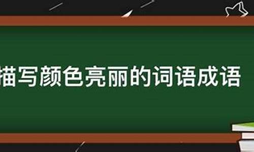 描写颜色多的成语有哪些_描写颜色多的成语有哪些?