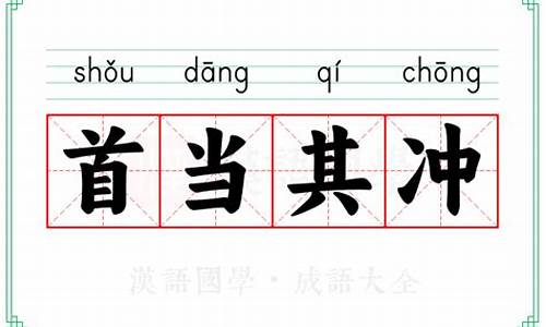 首当其冲的近义词成语_首当其冲的近义词成语有哪些