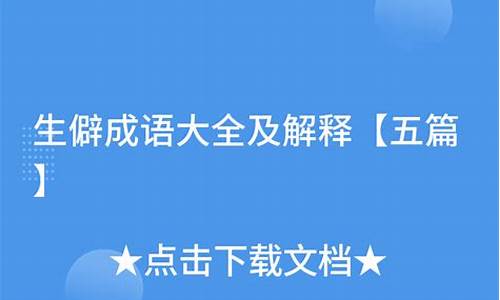 生僻成语大全及解释造句二年级_生僻成语大全及解释造句二年级下册