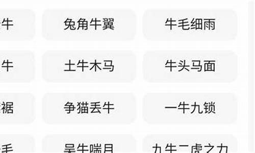 牛的成语大全 吉利_牛的成语大全 吉利四个字