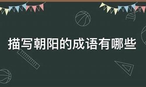 朝阳什么什么成语_朝阳什么什么成语四个字