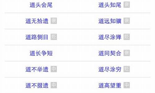 道字开头的成语_道字开头的成语接龙