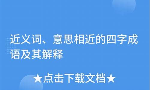 意思相近的四字成语_鸦雀无声意思相近的四字成语