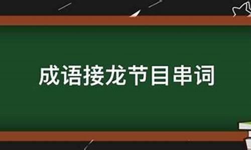 成语接龙串词报幕词_成语接龙串词报幕词幼儿园