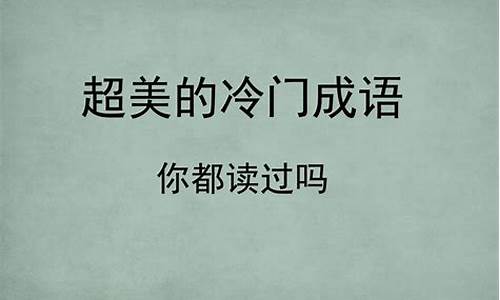 32个冷门成语有哪些_32个冷门成语有哪些呢