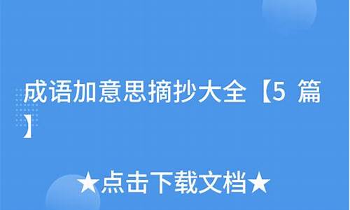 成语加意思加例句摘抄大全_成语加意思加例句摘抄大全集