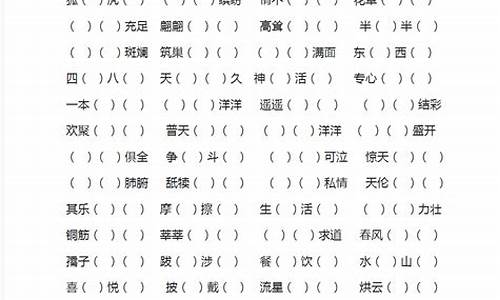 二年级语文下册成语填空专项训练_二年级语文下册成语填空专项训练题及答案