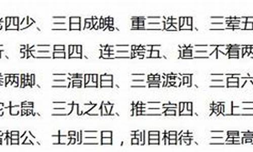 三字成语大全查询_三字成语大全集500个